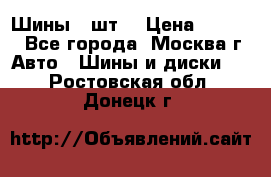 Шины 4 шт  › Цена ­ 4 500 - Все города, Москва г. Авто » Шины и диски   . Ростовская обл.,Донецк г.